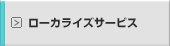 ローカライズサービス