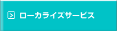 ローカライズサービス