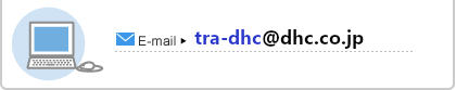 E-mail:tra-dhc@dhc.co.jp