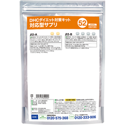 DHCダイエット対策キット対応型サプリ52 | 遺伝子検査対応型サプリ通販