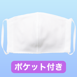 熊本産・ポケット付きウォッシャブルマスク（抗菌防臭）