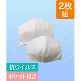 ポケット付きマスク・2枚組（クレンゼ）