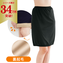 あたたかラクペチ・スカート用（裏起毛）