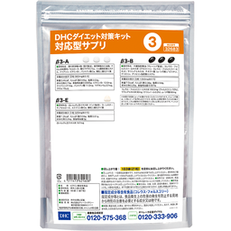 DHCダイエット対策キット対応型サプリ3 | 遺伝子検査対応型サプリ通販のDHC