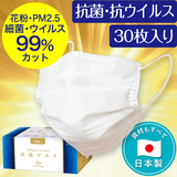 抗菌抗ウイルス加工快適マスク（30枚入り）
