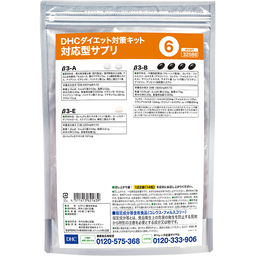 DHCダイエット対策キット対応型サプリ6 | 遺伝子検査対応型サプリ通販のDHC