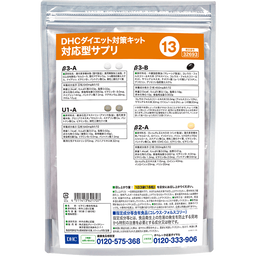DHCダイエット対策キット対応型サプリ13