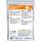 DHCダイエット対策キット対応型サプリ7