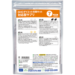 DHCダイエット対策キット対応型サプリ7 | 遺伝子検査対応型サプリ通販のDHC