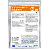 DHCダイエット対策キット対応型サプリ13