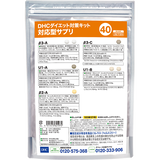 DHCダイエット対策キット対応型サプリ40