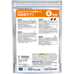 DHCダイエット対策キット対応型サプリ8