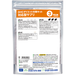 DHCダイエット対策キット対応型サプリ3