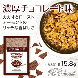 DHCプロテインダイエット チョコレート効果　カカオボーテ DHCプロティンダイエット フレーク 15袋入 | フレーク通販のDHC