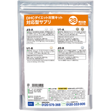 DHCダイエット対策キット対応型サプリ38