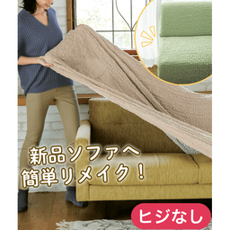タテヨコフィットソファカバー・ヒジ無し