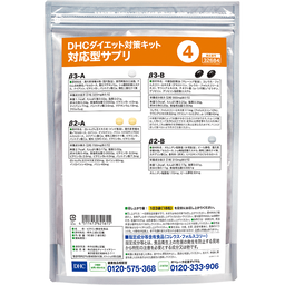 DHCダイエット対策キット対応型サプリ4