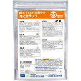 DHCダイエット対策キット対応型サプリ23