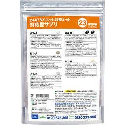 DHCダイエット対策キット対応型サプリ23