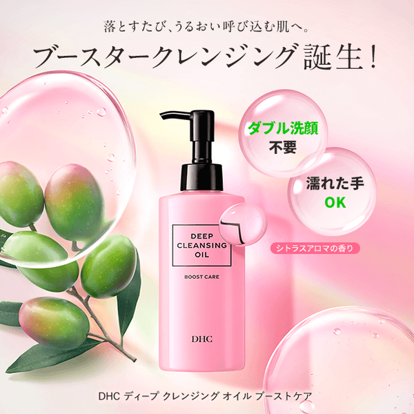 DHCディープクレンジングオイル ブーストケア | クレンジング通販のDHC