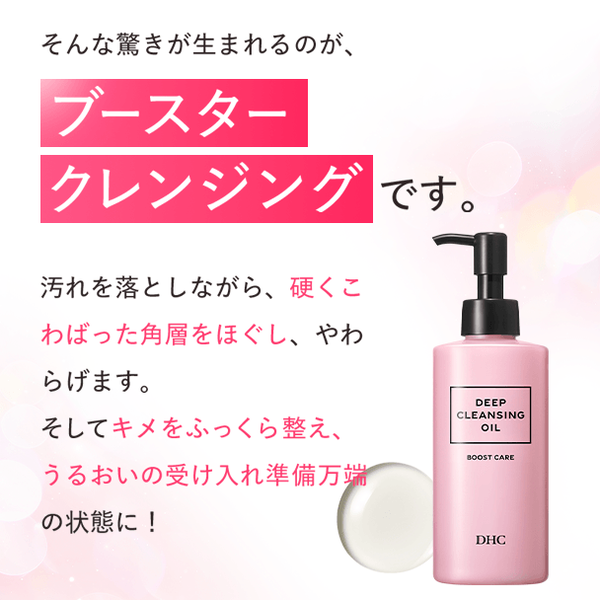 DHCディープクレンジングオイル ブーストケア | クレンジング通販のDHC