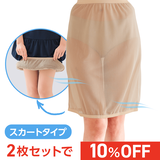 爽さらメッシュ・ラクペチ・スカート用