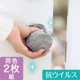 抗菌・丸型ドアノブカバー2枚組（クレンゼ）