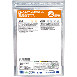 DHCダイエット対策キット対応型サプリ50