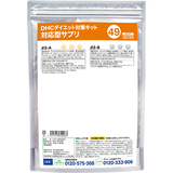 DHCダイエット対策キット対応型サプリ49