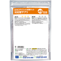 DHCダイエット対策キット対応型サプリ49