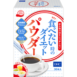 DHC食べたい時のダイエットパウダー 30本入