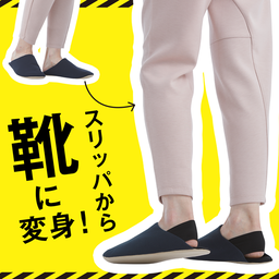 足を守るスリッパ（防災）