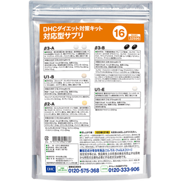 DHCダイエット対策キット対応型サプリ16