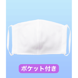 熊本産・ポケット付きウォッシャブルマスク（抗菌防臭）