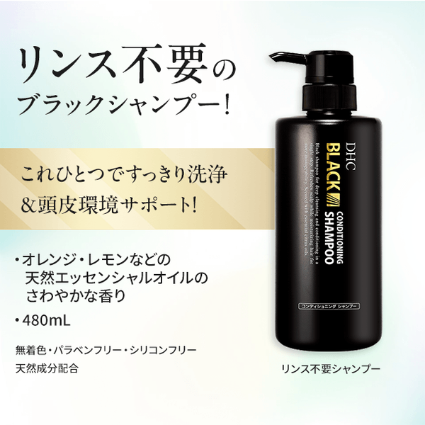 DHCブラックコンディショニングシャンプー | シャンプー通販のDHC