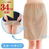 爽さらメッシュ・ラクペチ・スカート用