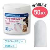 簡単便利ペット用歯みがきシート（指サック）