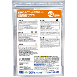 DHCダイエット対策キット対応型サプリ43
