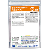 DHCダイエット対策キット対応型サプリ12