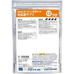 DHCダイエット対策キット対応型サプリ12