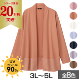 UV美肌・ノンアイロンカーディガン（大きいサイズ）