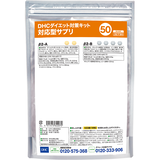 DHCダイエット対策キット対応型サプリ50
