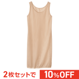 爽さらメッシュ・ラクペチ・ワンピース用