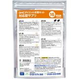 DHCダイエット対策キット対応型サプリ16