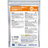 DHCダイエット対策キット対応型サプリ42
