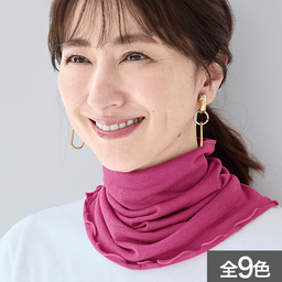 やさしいシルクニットネックカバー
