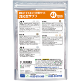 DHCダイエット対策キット対応型サプリ41