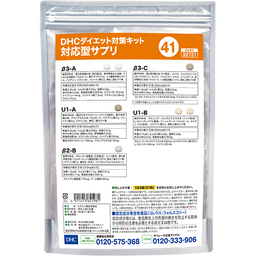 DHCダイエット対策キット対応型サプリ41