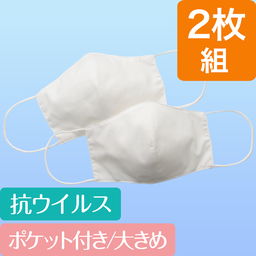 ポケット付きマスク・2枚組（大きめ・クレンゼ）