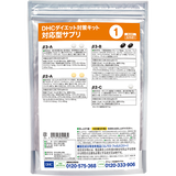 DHCダイエット対策キット対応型サプリ1